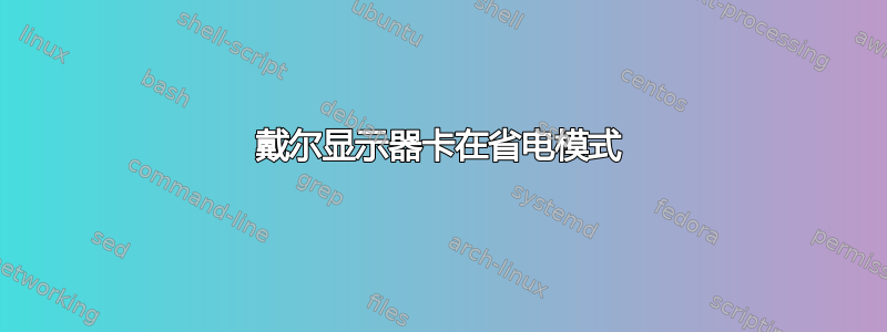 戴尔显示器卡在省电模式