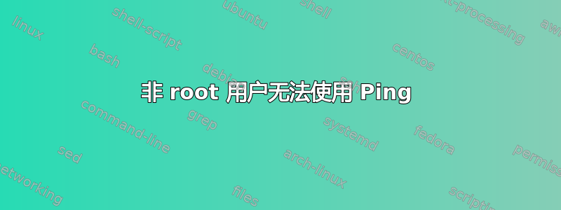 非 root 用户无法使用 Ping