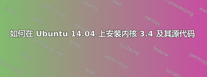 如何在 Ubuntu 14.04 上安装内核 3.4 及其源代码