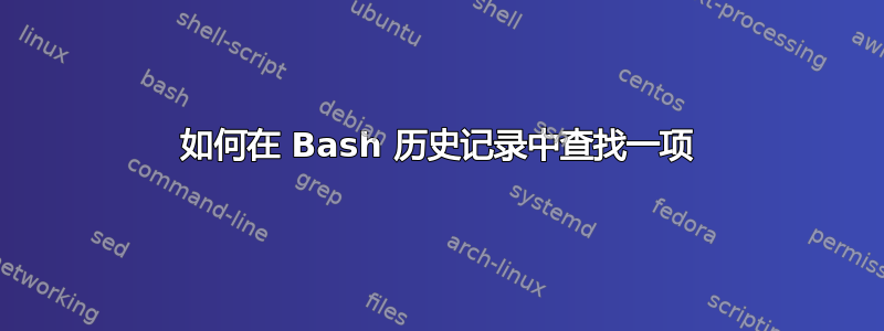 如何在 Bash 历史记录中查找一项