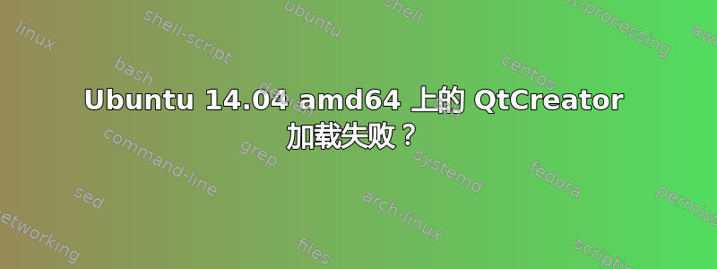 Ubuntu 14.04 amd64 上的 QtCreator 加载失败？