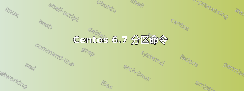 Centos 6.7 分区命令