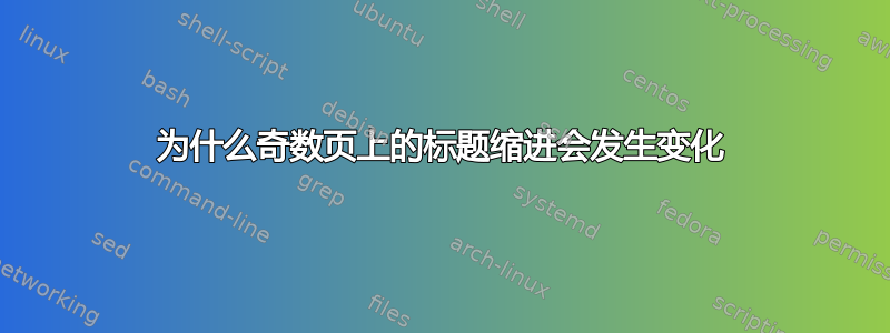 为什么奇数页上的标题缩进会发生变化