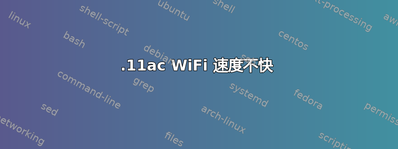 802.11ac WiFi 速度不快