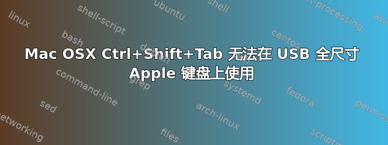 Mac OSX Ctrl+Shift+Tab 无法在 USB 全尺寸 Apple 键盘上使用