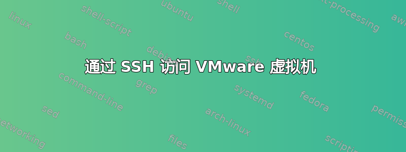 通过 SSH 访问 VMware 虚拟机