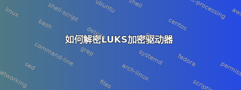 如何解密LUKS加密驱动器