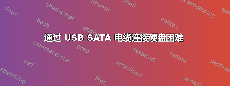 通过 USB SATA 电缆连接硬盘困难