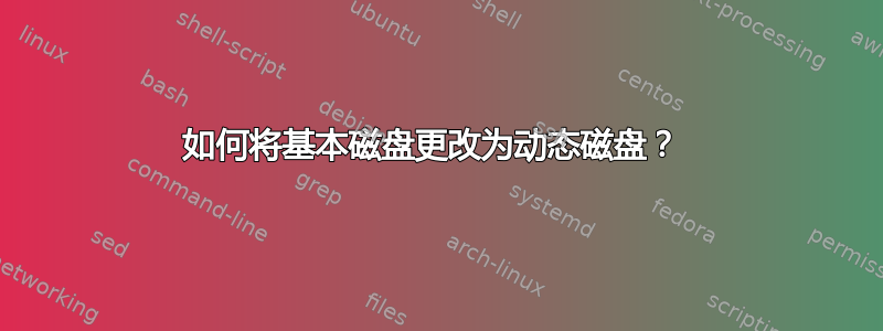 如何将基本磁盘更改为动态磁盘？ 