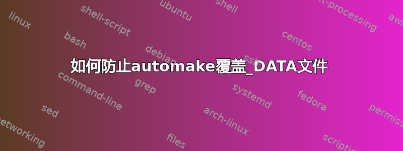 如何防止automake覆盖_DATA文件