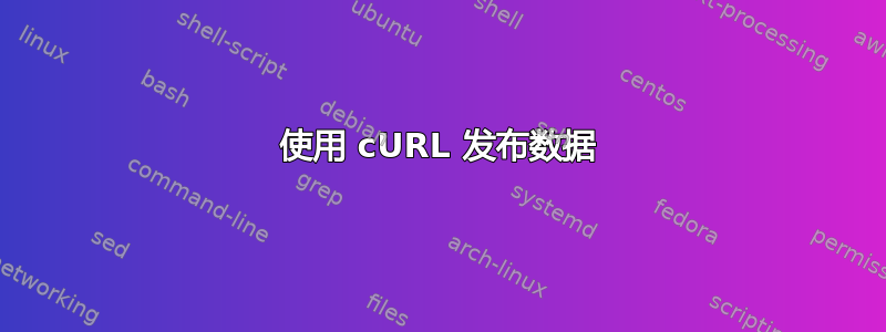 使用 cURL 发布数据