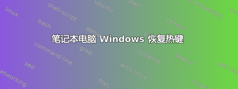 笔记本电脑 Windows 恢复热键