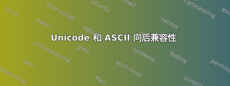 Unicode 和 ASCII 向后兼容性