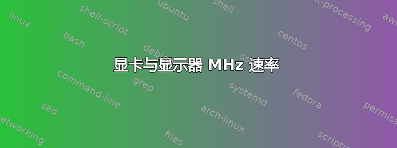 显卡与显示器 MHz 速率