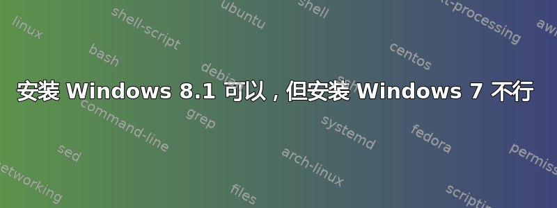 安装 Windows 8.1 可以，但安装 Windows 7 不行