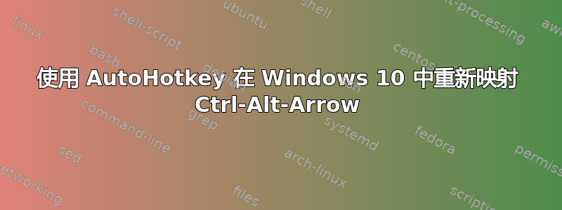 使用 AutoHotkey 在 Windows 10 中重新映射 Ctrl-Alt-Arrow