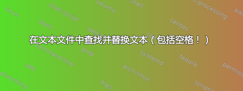 在文本文件中查找并替换文本（包括空格！）