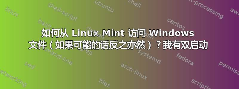 如何从 Linux Mint 访问 Windows 文件（如果可能的话反之亦然）？我有双启动