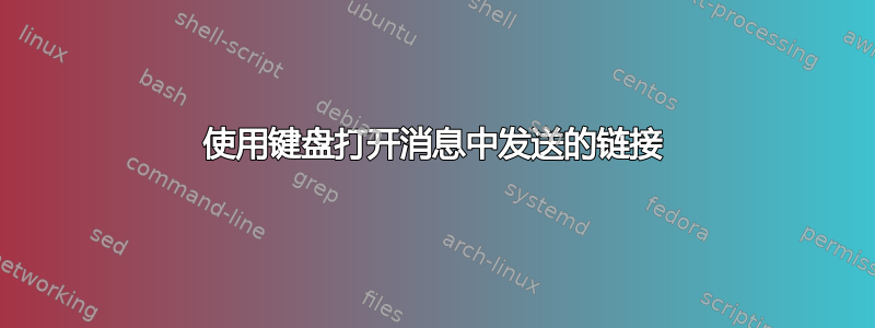 使用键盘打开消息中发送的链接