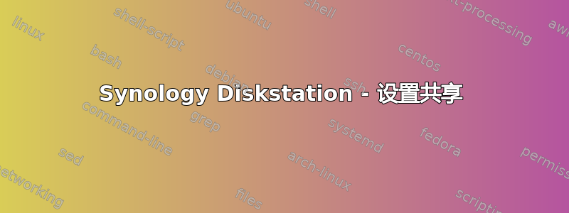 Synology Diskstation - 设置共享