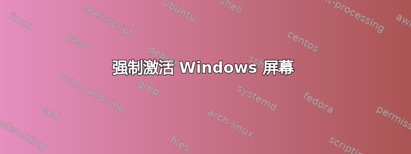 强制激活 Windows 屏幕