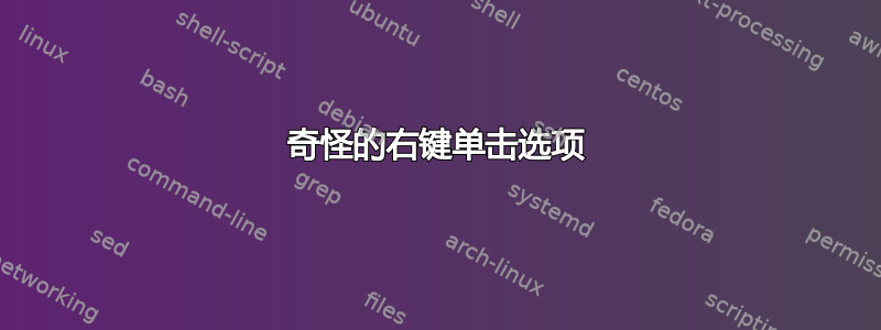 奇怪的右键单击选项