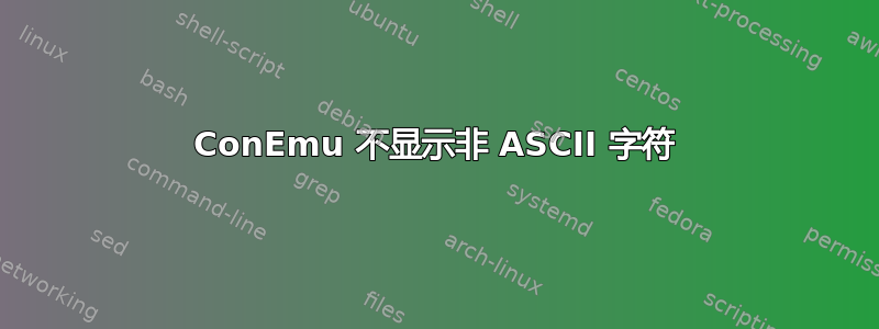 ConEmu 不显示非 ASCII 字符