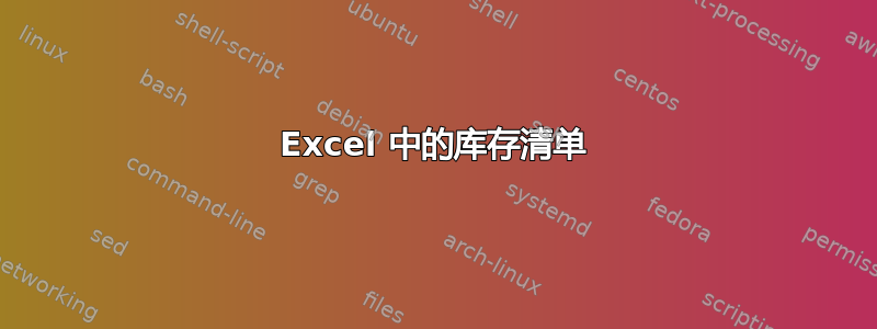 Excel 中的库存清单