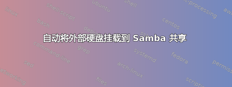 自动将外部硬盘挂载到 Samba 共享