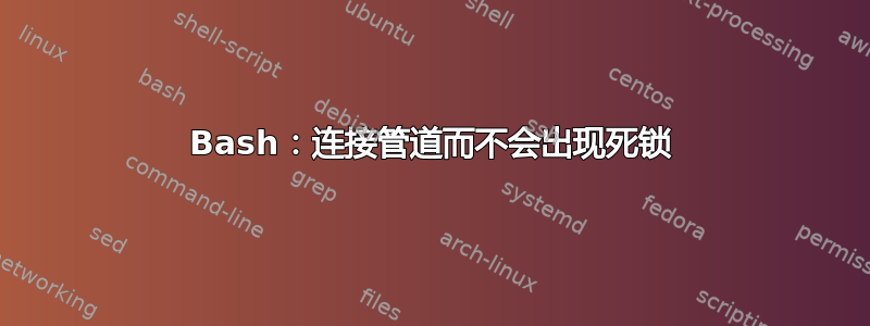 Bash：连接管道而不会出现死锁