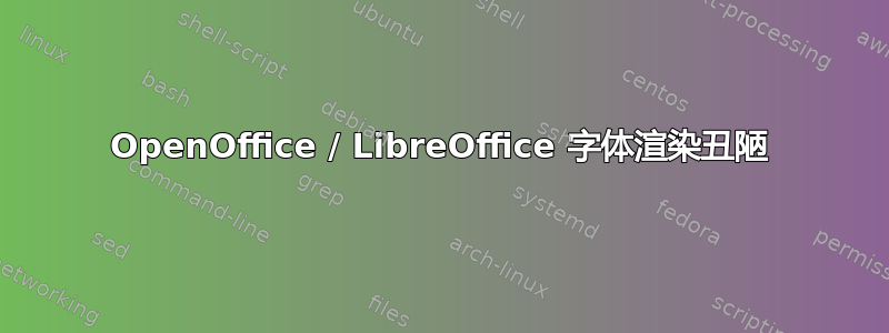 OpenOffice / LibreOffice 字体渲染丑陋