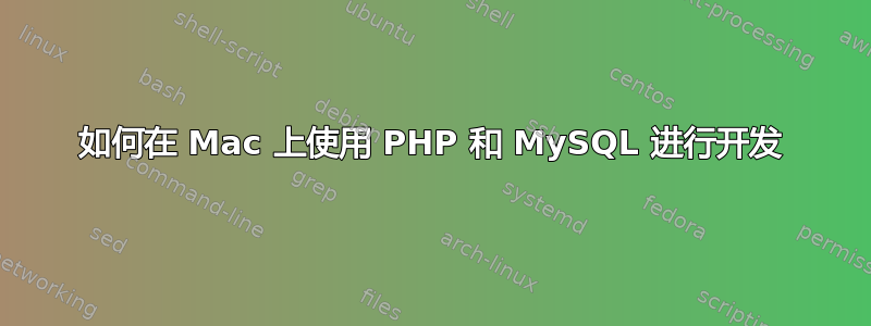 如何在 Mac 上使用 PHP 和 MySQL 进行开发