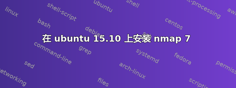 在 ubuntu 15.10 上安装 nmap 7