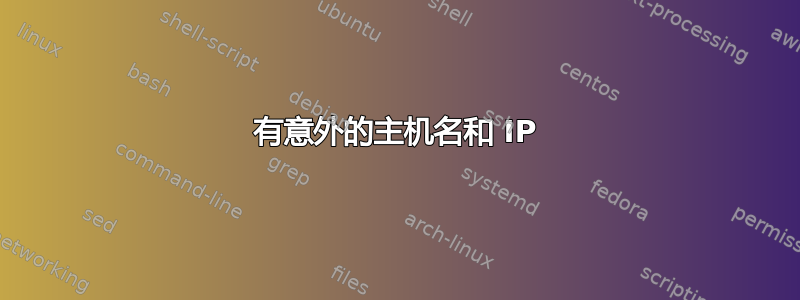 有意外的主机名和 IP