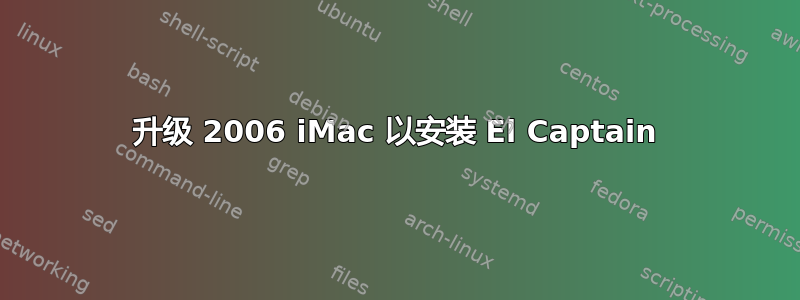 升级 2006 iMac 以安装 El Captain