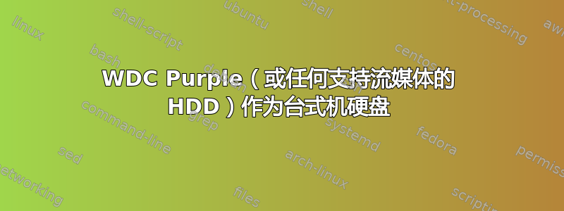 WDC Purple（或任何支持流媒体的 HDD）作为台式机硬盘