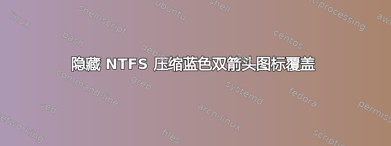 隐藏 NTFS 压缩蓝色双箭头图标覆盖