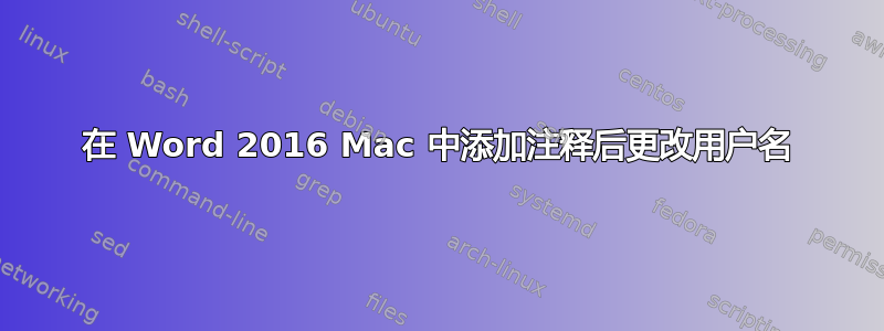 在 Word 2016 Mac 中添加注释后更改用户名