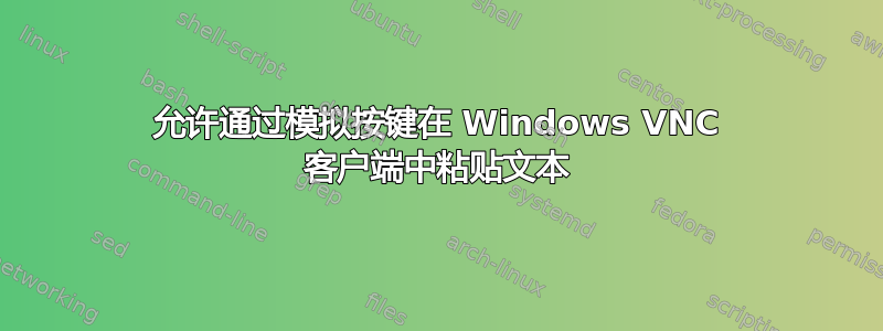 允许通过模拟按键在 Windows VNC 客户端中粘贴文本