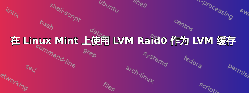 在 Linux Mint 上使用 LVM Raid0 作为 LVM 缓存