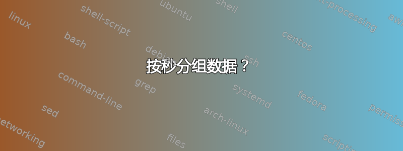 按秒分组数据？