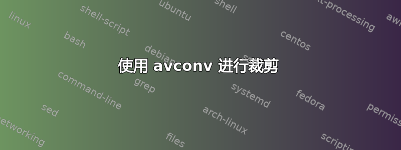 使用 avconv 进行裁剪