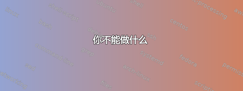 你不能做什么