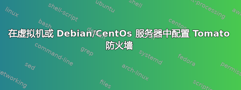 在虚拟机或 Debian/CentOs 服务器中配置 Tomato 防火墙