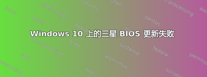 Windows 10 上的三星 BIOS 更新失败