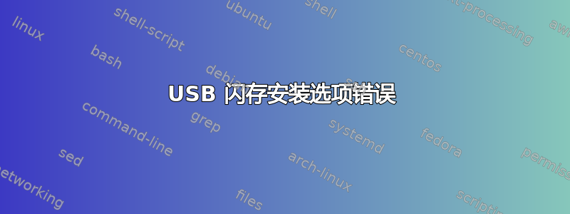 USB 闪存安装选项错误