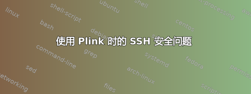 使用 Plink 时的 SSH 安全问题