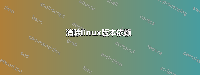 消除linux版本依赖