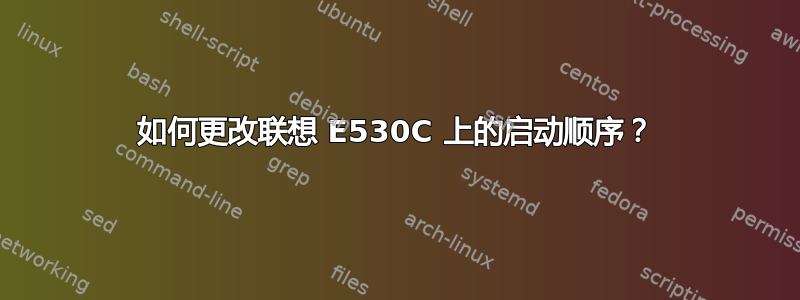 如何更改联想 E530C 上的启动顺序？