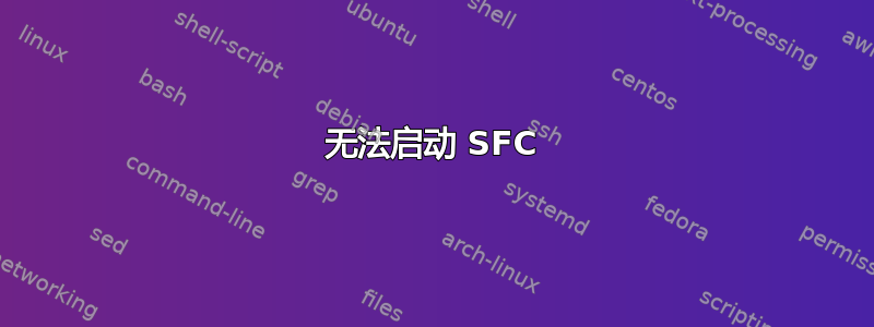 无法启动 SFC